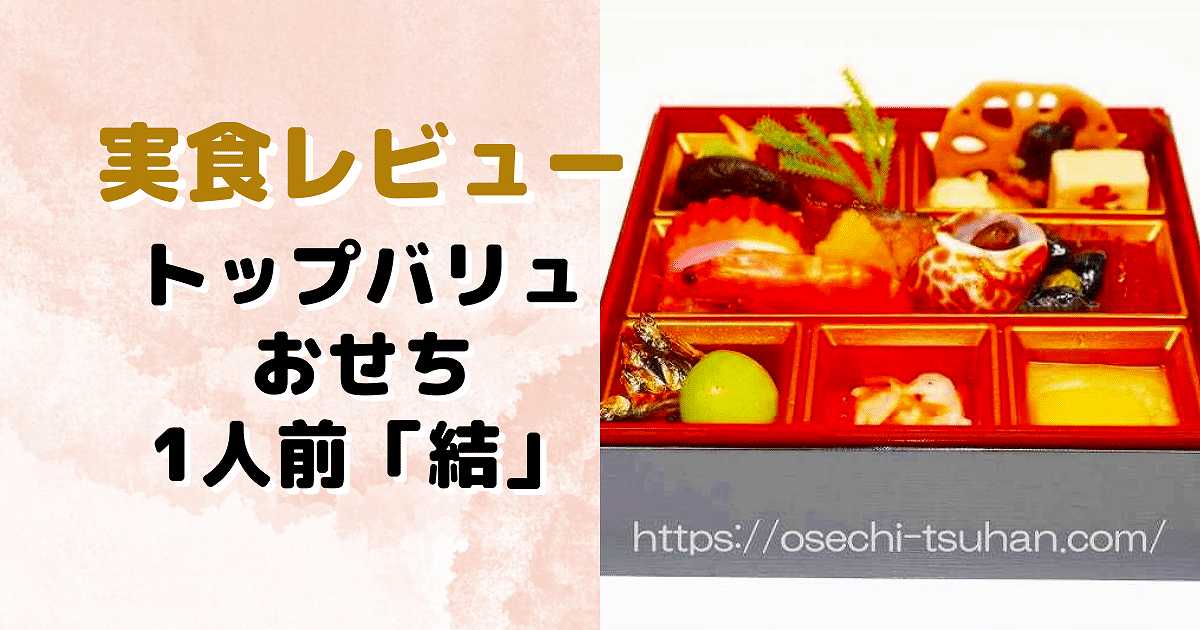 実食レビュー　トップバリュのおせち